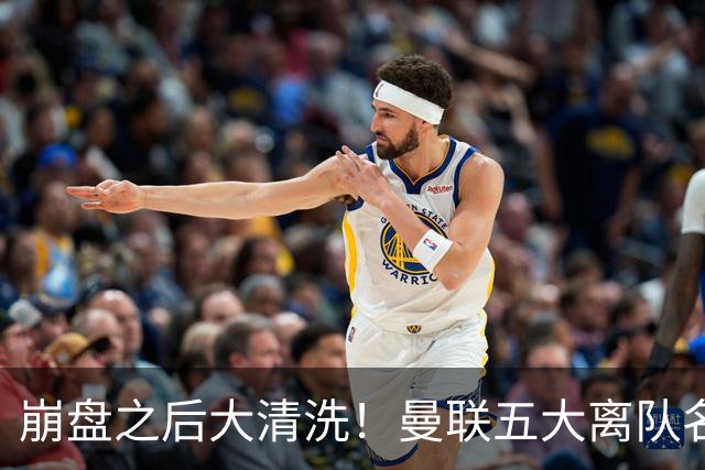 崩盘之后大清洗！曼联五大离队名单曝光，B 费赫然在列