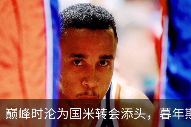 巅峰时沦为国米转会添头，暮年期却成马竞绝对核心，硬汉被低估了