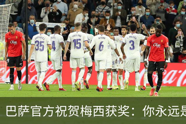 巴萨官方祝贺梅西获奖：你永远是巴萨是一员，是我们骄傲的源泉