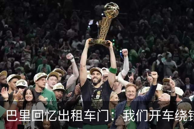 巴里回忆出租车门：我们开车绕错了路，我回去找司机被警察抓