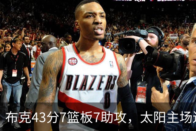 布克43分7篮板7助攻，太阳主场送残阵勇士3连败