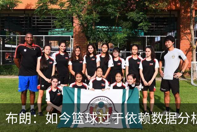布朗：如今篮球过于依赖数据分析 但人与比赛的情感联系无法量化