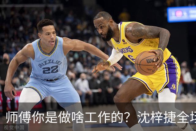 师傅你是做啥工作的？沈梓捷全场8投1中 仅得3分3篮板1助攻1盖帽