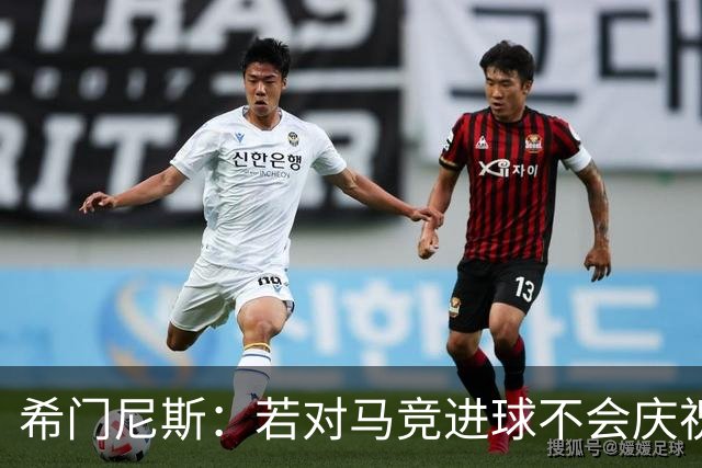 希门尼斯：若对马竞进球不会庆祝 阿尔瓦雷斯很努力想扭转局面