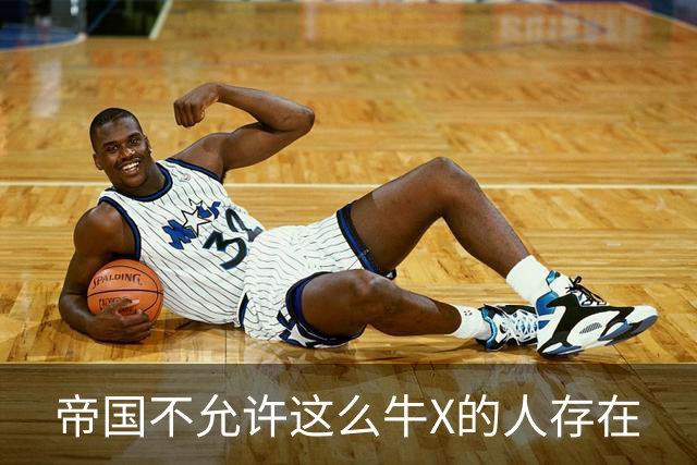 帝国不允许这么牛X的人存在
