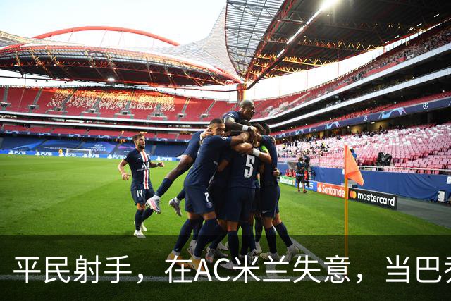 平民射手，在AC米兰失意，当巴乔队友是荣耀，当国米克星是偶然？