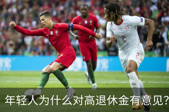 年轻人为什么对高退休金有意见？透过代际对立看背后的公平账