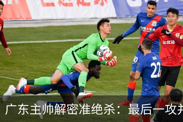 广东主帅解密准绝杀：最后一攻并不是布置给崔永熙的