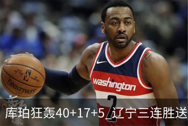 库珀狂轰40+17+5 辽宁三连胜送四川赛季首败
