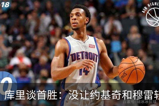 库里谈首胜：没让约基奇和穆雷轻易罚球 我们非常需要一场胜利