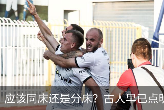 应该同床还是分床？古人早已点明：分床睡，才是夫妻相处最高境界