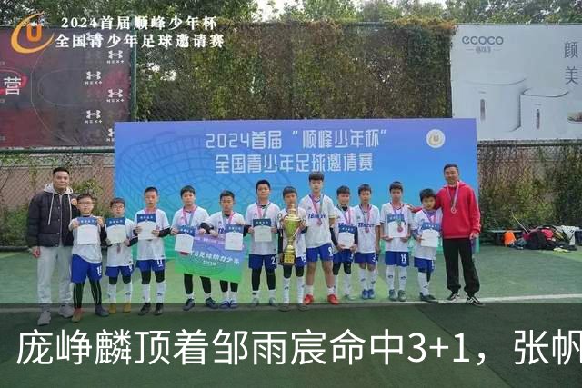 庞峥麟顶着邹雨宸命中3+1，张帆连中两记中投几乎杀死比赛