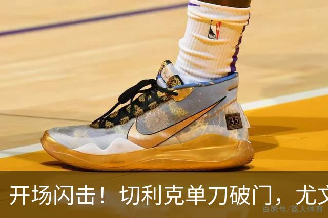 开场闪击！切利克单刀破门，尤文1-0
