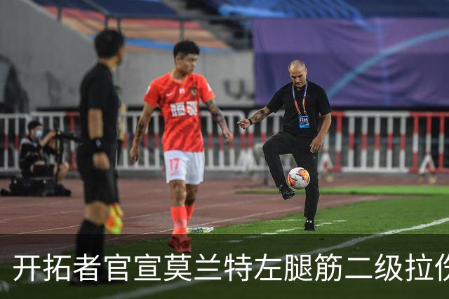 开拓者官宣莫兰特左腿筋二级拉伤，将至少缺席四周