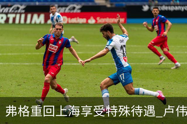 弗格重回上海享受特殊待遇 卢伟：教练组不舍他离开
