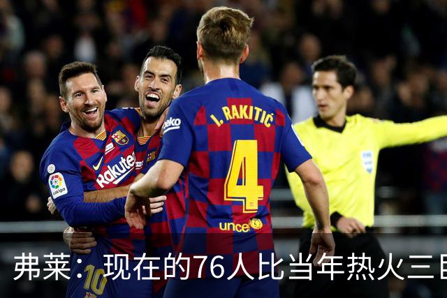 弗莱：现在的76人比当年热火三巨头第一年磨合得更自然