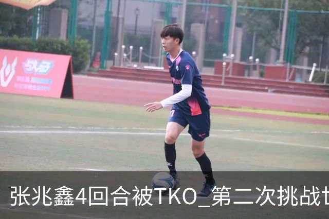 张兆鑫4回合被TKO 第二次挑战世界金腰带失败