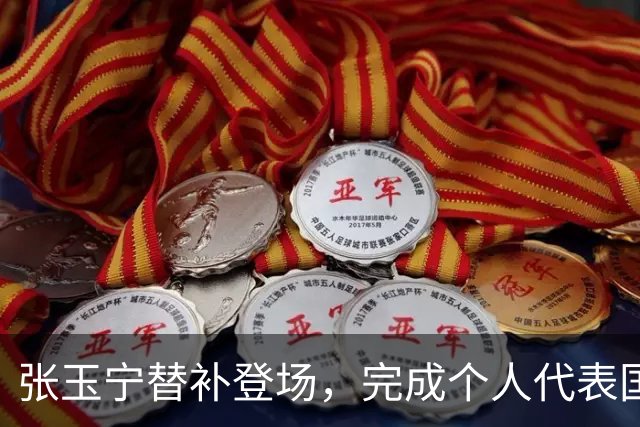 张玉宁替补登场，完成个人代表国安在各项赛事当中的第200次出场