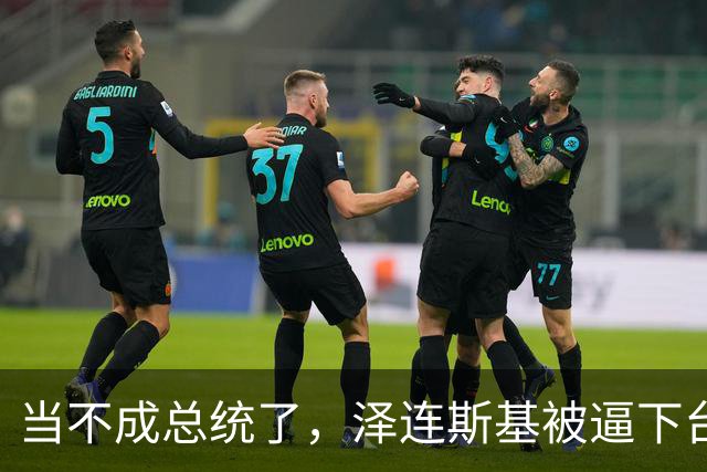 当不成总统了，泽连斯基被逼下台，一旦成真，中国的粮价撑得住吗