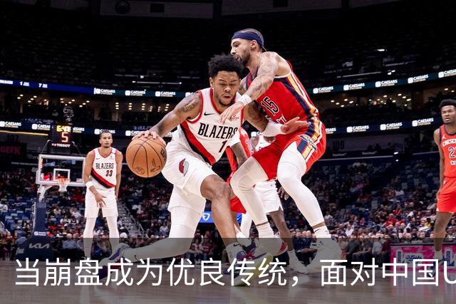 当崩盘成为优良传统，面对中国U16的3比3，大家还是鼓鼓掌算了！