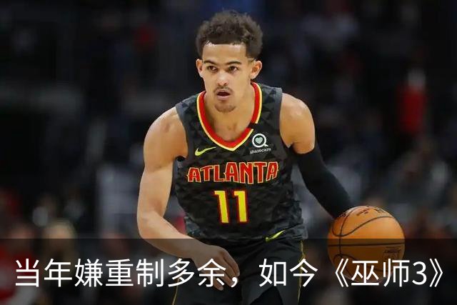 当年嫌重制多余，如今《巫师3》重制版被评年度最佳