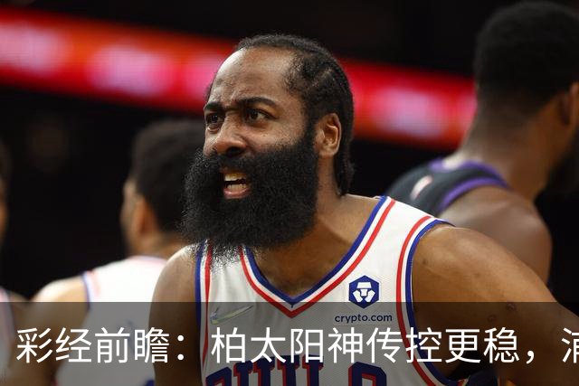 彩经前瞻：柏太阳神传控更稳，浦和红钻五连胜遭遇周中加时消耗