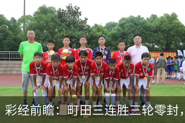 彩经前瞻：町田三连胜三轮零封，神户主场能否拖慢榜首节奏？