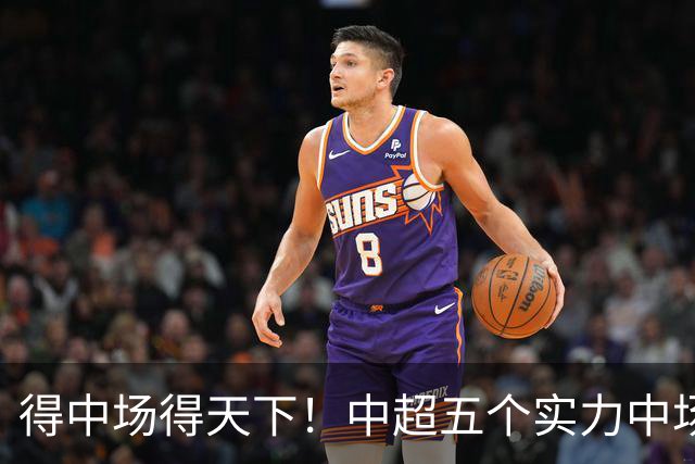 得中场得天下！中超五个实力中场都在前5名