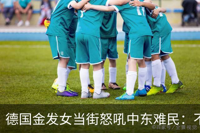 德国金发女当街怒吼中东难民：不融入就滚，凭啥改我们的规矩？