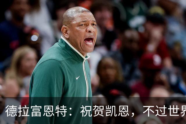 德拉富恩特：祝贺凯恩，不过世界上最优秀的球员是西班牙球员