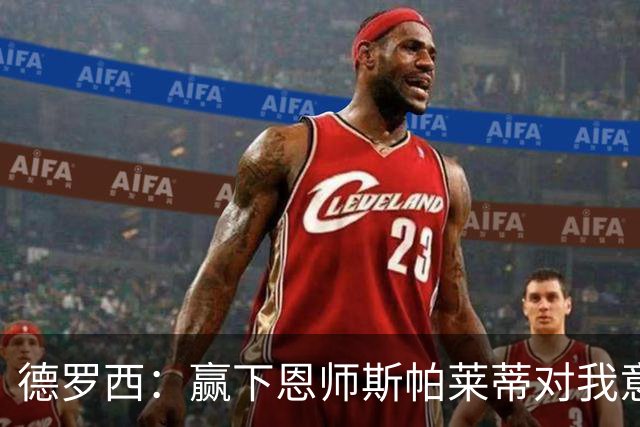德罗西：赢下恩师斯帕莱蒂对我意义很大，但是球员决定胜局