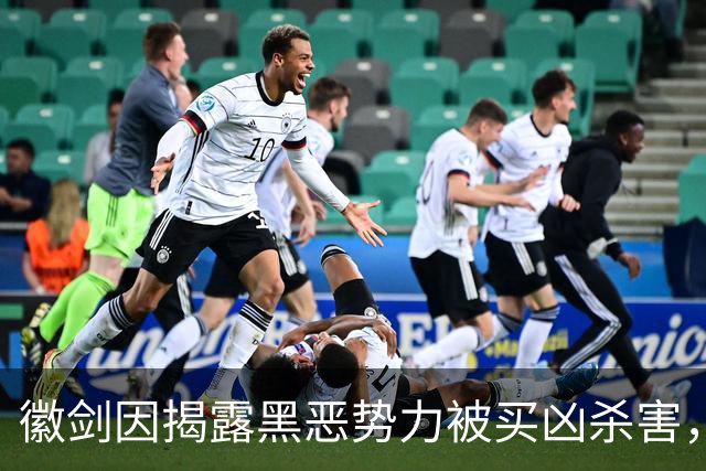 徽剑因揭露黑恶势力被买凶杀害，孙玉良：为判决凶手死缓感到愤怒
