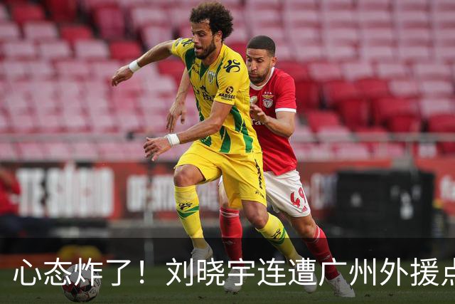 心态炸了！刘晓宇连遭广州外援点名单打+不满吹罚手动点赞裁判