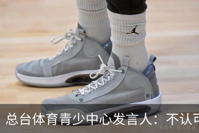 总台体育青少中心发言人：不认可皇马表态