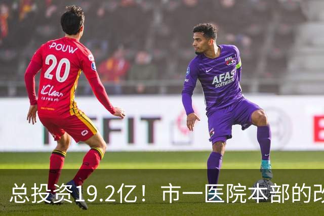 总投资19.2亿！市一医院本部的改造思路变了