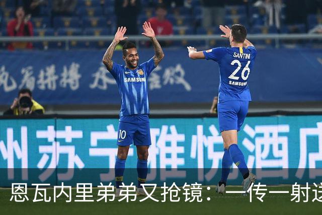 恩瓦内里弟弟又抢镜：一传一射送阿森纳U21晋级