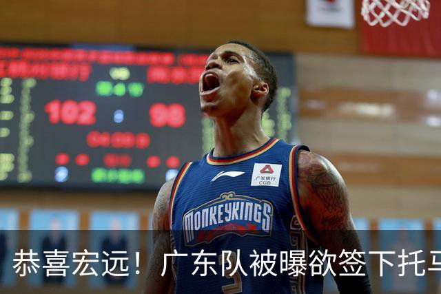 恭喜宏远！广东队被曝欲签下托马斯 ，这可是亚帅的争冠答案？