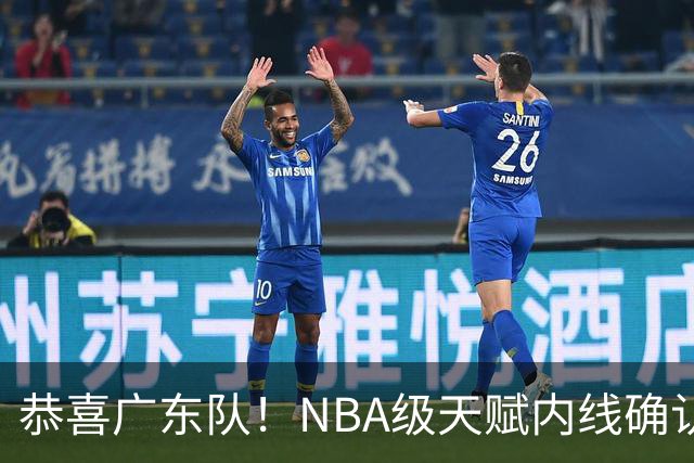 恭喜广东队！NBA级天赋内线确认加盟，保底总决赛了！