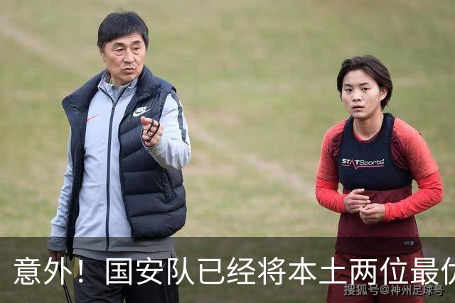 意外！国安队已经将本土两位最优秀的97后大牌国脚搞定，值得期待