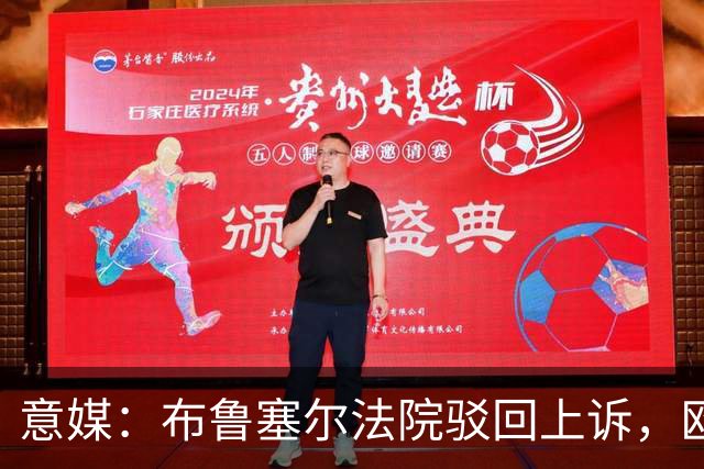 意媒：布鲁塞尔法院驳回上诉，欧足联青训名额规则有效