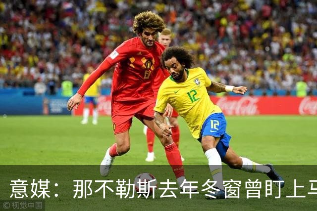 意媒：那不勒斯去年冬窗曾盯上马伦，但罗马抢先租借签下