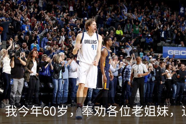 我今年60岁，奉劝各位老姐妹，退休后：千万别长期待在家里。