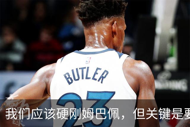 我们应该硬刚姆巴佩，但关键是要杜绝姆巴佩们和根除姆巴佩门