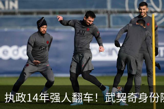 执政14年强人翻车！武契奇身份随即转变，暴露克里姆林宫底牌