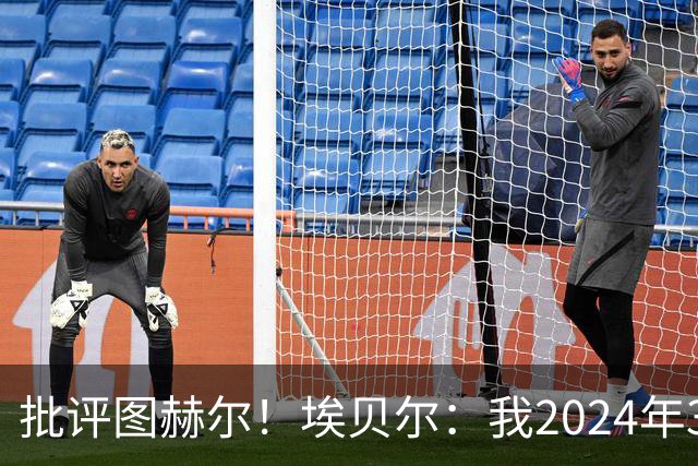 批评图赫尔！埃贝尔：我2024年3月刚上任时，拜仁队内死气沉沉的