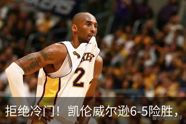 拒绝冷门！凯伦威尔逊6-5险胜，晋级决赛！山姆克雷吉虽败犹荣