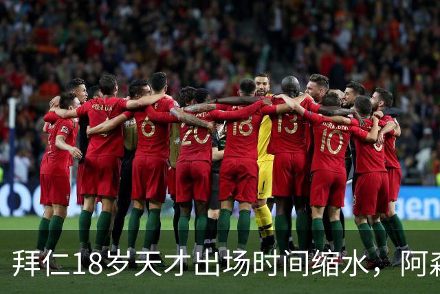 拜仁18岁天才出场时间缩水，阿森纳利物浦同时盯上