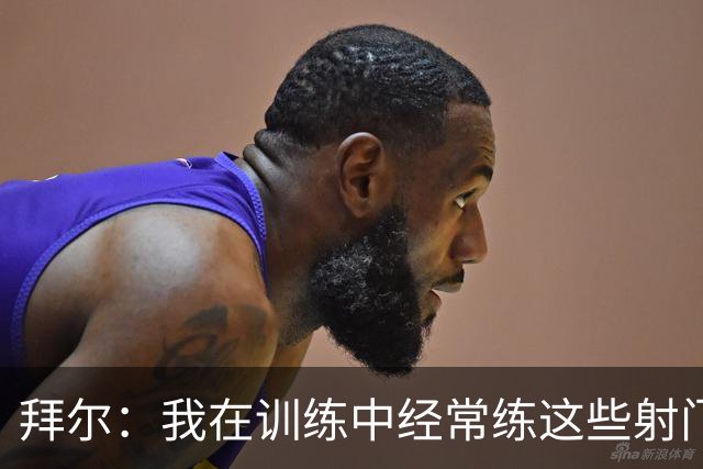 拜尔：我在训练中经常练这些射门 我是多特队内飞镖玩得最好的人
