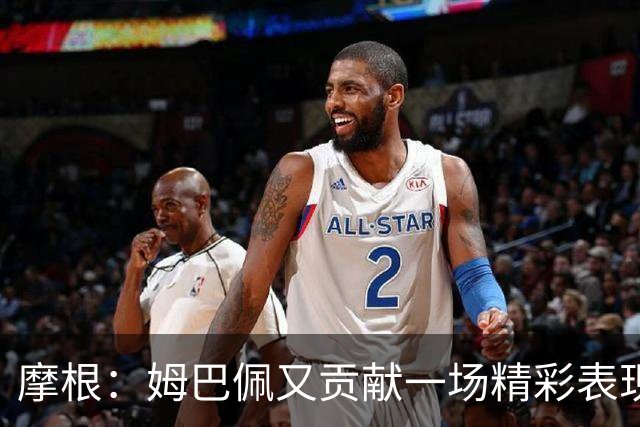 摩根：姆巴佩又贡献一场精彩表现，看他踢球真是一种享受