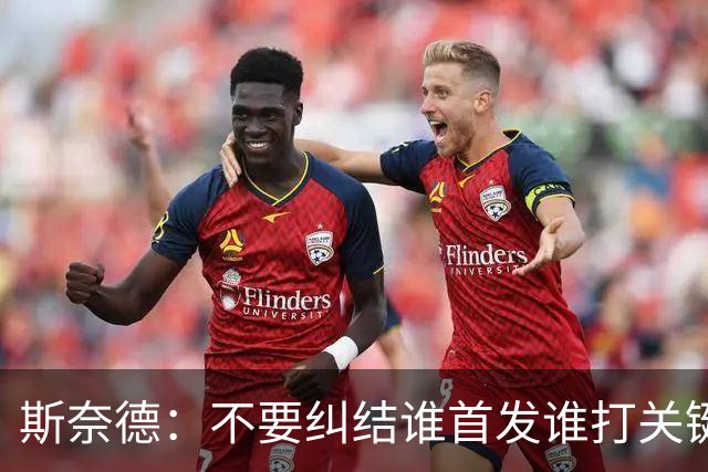 斯奈德：不要纠结谁首发谁打关键时刻 CJ甚至经常反过来指导我